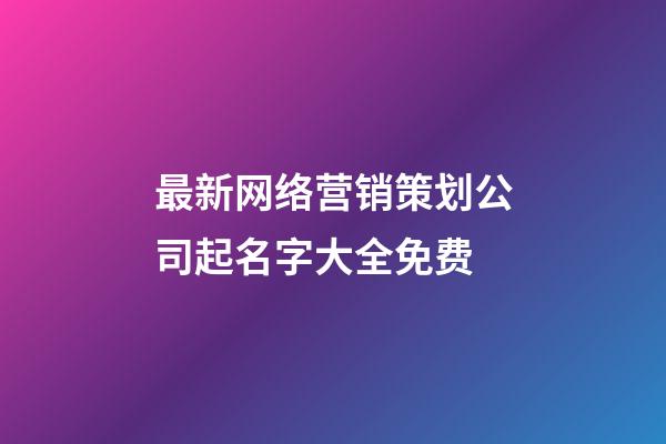 最新网络营销策划公司起名字大全免费-第1张-公司起名-玄机派