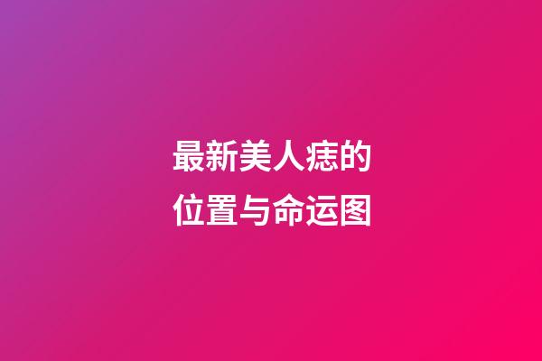 最新美人痣的位置与命运图