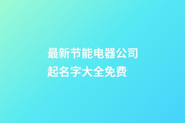 最新节能电器公司起名字大全免费-第1张-公司起名-玄机派