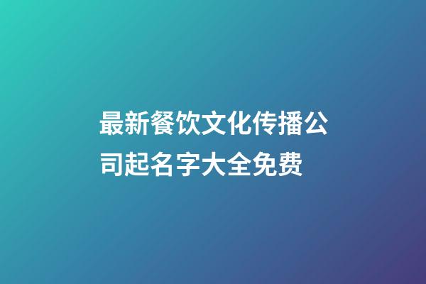 最新餐饮文化传播公司起名字大全免费-第1张-公司起名-玄机派