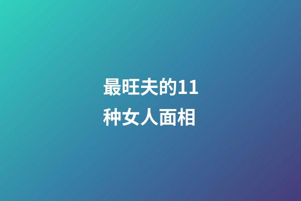 最旺夫的11种女人面相