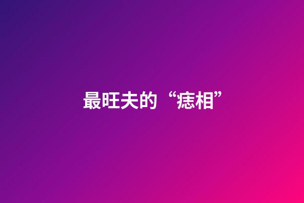 最旺夫的“痣相”