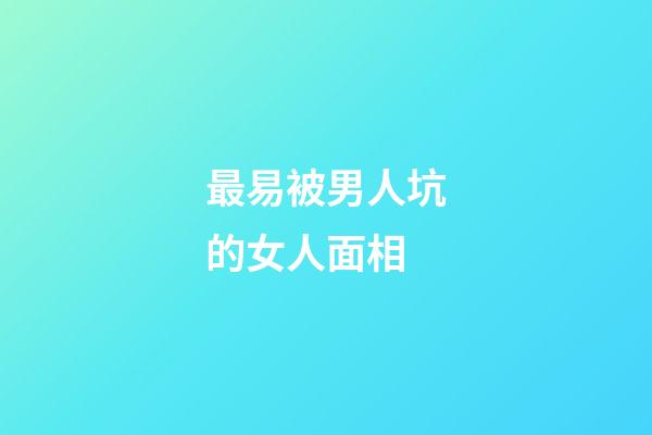 最易被男人坑的女人面相