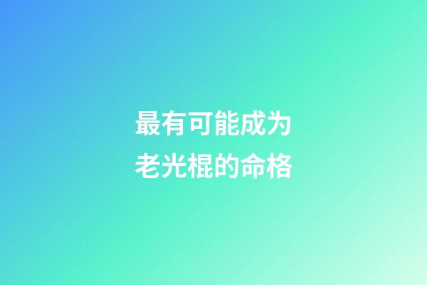 最有可能成为老光棍的命格