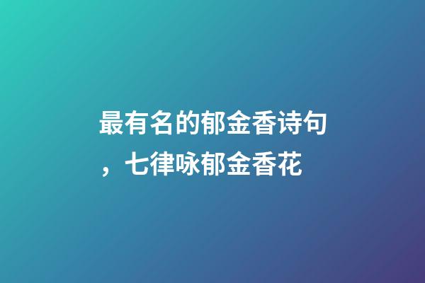 最有名的郁金香诗句，七律咏郁金香花(原创王叶)-第1张-观点-玄机派