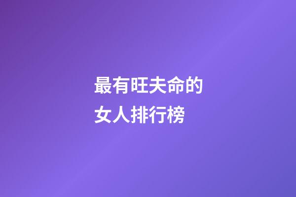 最有旺夫命的女人排行榜