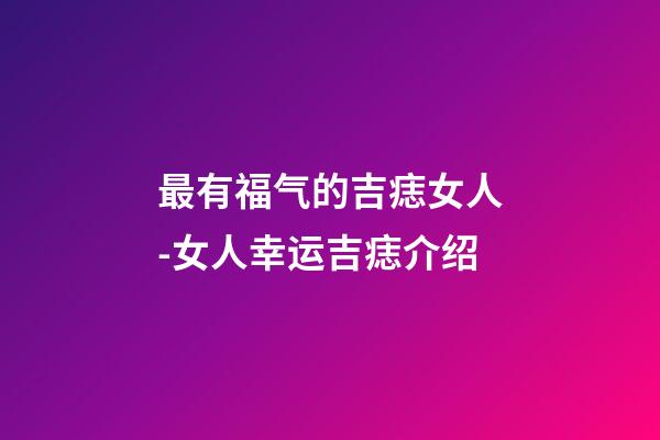 最有福气的吉痣女人-女人幸运吉痣介绍