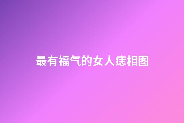 最有福气的女人痣相图