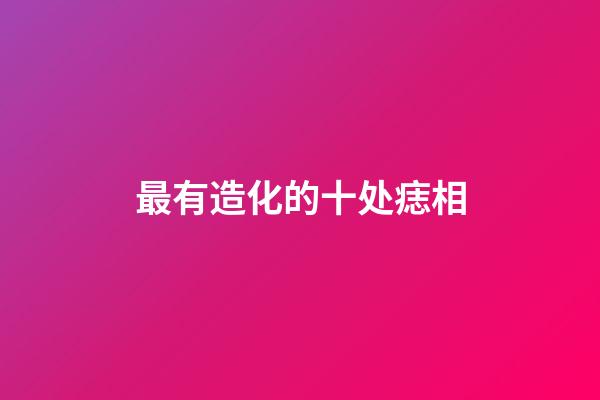 最有造化的十处痣相