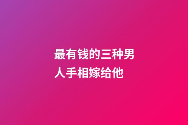 最有钱的三种男人手相嫁给他