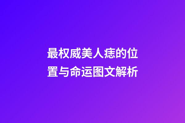 最权威美人痣的位置与命运图文解析