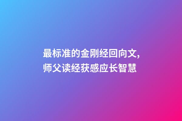 最标准的金刚经回向文,师父读经获感应长智慧-第1张-观点-玄机派