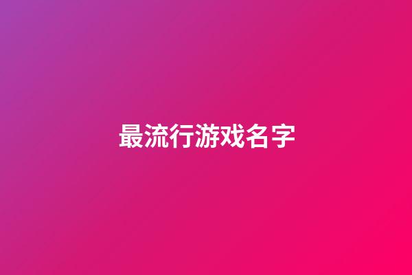 最流行游戏名字