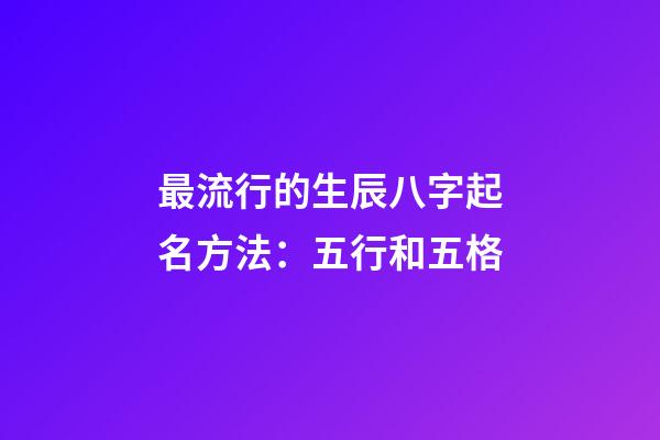 最流行的生辰八字起名方法：五行和五格