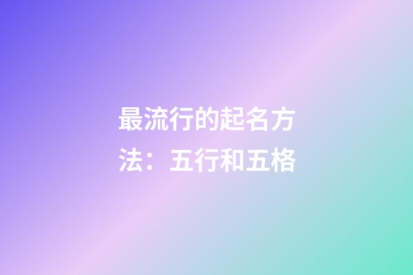 最流行的起名方法：五行和五格