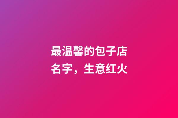 最温馨的包子店名字，生意红火