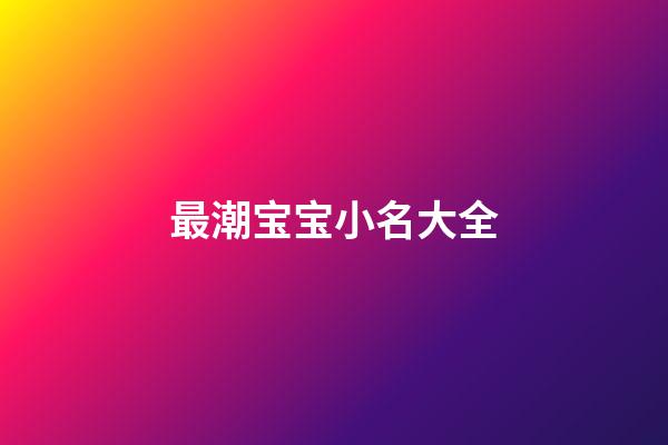 最潮宝宝小名大全