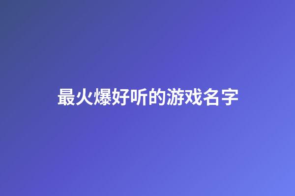 最火爆好听的游戏名字