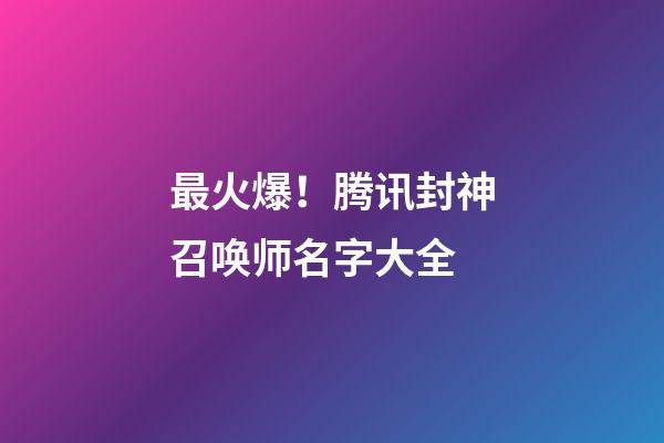 最火爆！腾讯封神召唤师名字大全