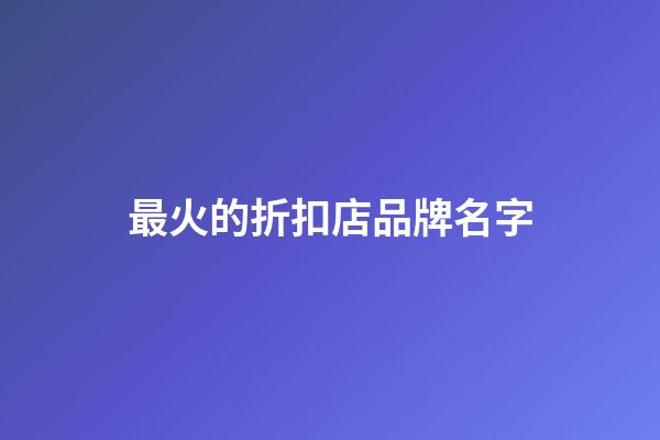 最火的折扣店品牌名字-第1张-店铺起名-玄机派