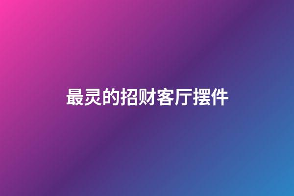最灵的招财客厅摆件