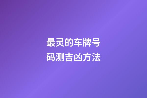 最灵的车牌号码测吉凶方法