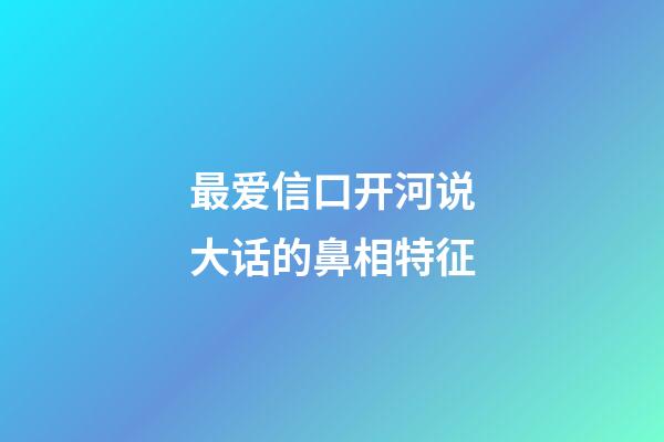 最爱信口开河说大话的鼻相特征