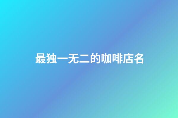 最独一无二的咖啡店名