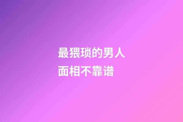 最猥琐的男人面相不靠谱
