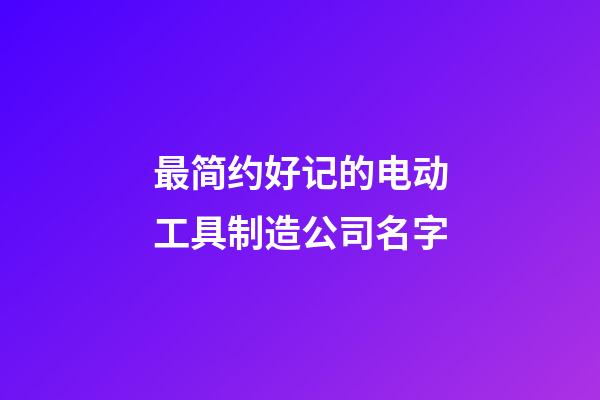 最简约好记的电动工具制造公司名字-第1张-公司起名-玄机派