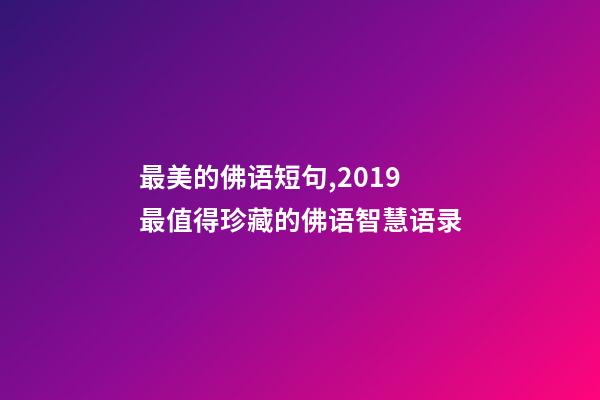 最美的佛语短句,2019最值得珍藏的佛语智慧语录-第1张-观点-玄机派