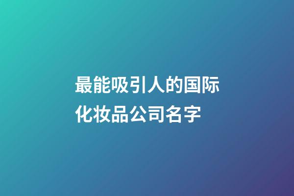 最能吸引人的国际化妆品公司名字-第1张-公司起名-玄机派