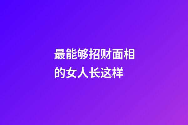最能够招财面相的女人长这样