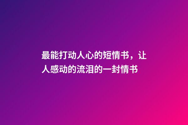 最能打动人心的短情书，让人感动的流泪的一封情书-第1张-观点-玄机派