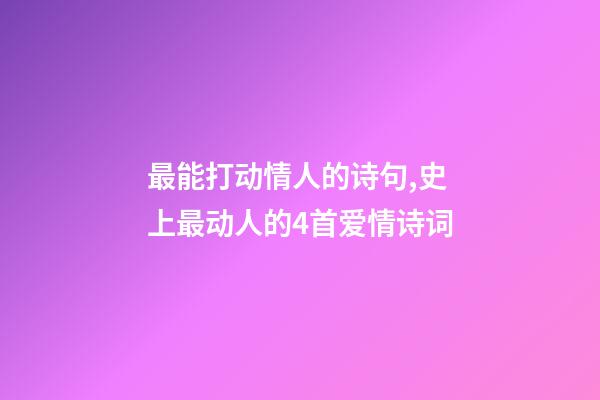 最能打动情人的诗句,史上最动人的4首爱情诗词-第1张-观点-玄机派