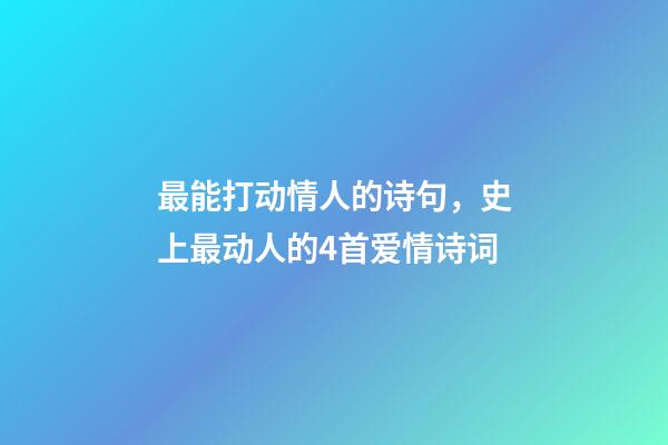最能打动情人的诗句，史上最动人的4首爱情诗词-第1张-观点-玄机派