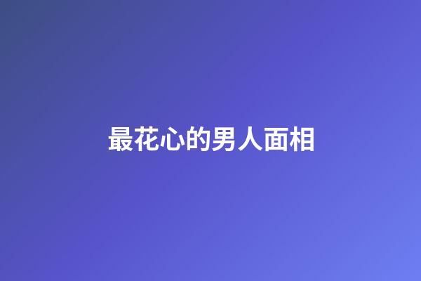 最花心的男人面相