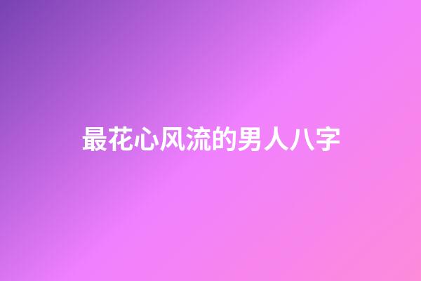 最花心风流的男人八字
