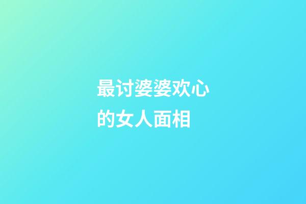 最讨婆婆欢心的女人面相