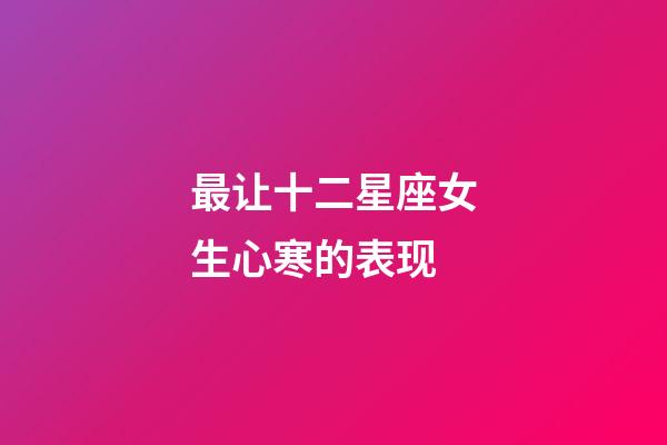 最让十二星座女生心寒的表现-第1张-星座运势-玄机派