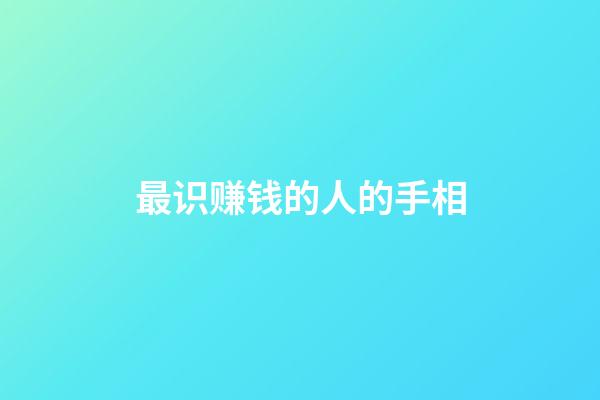 最识赚钱的人的手相