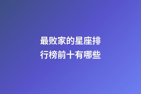 最败家的星座排行榜前十有哪些
