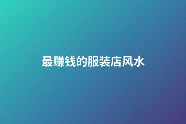 最赚钱的服装店风水