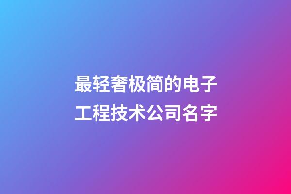 最轻奢极简的电子工程技术公司名字-第1张-公司起名-玄机派