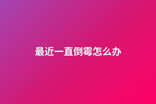 最近一直倒霉怎么办