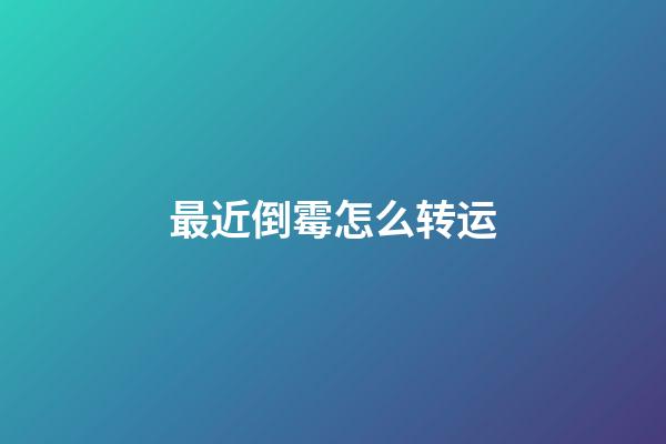 最近倒霉怎么转运