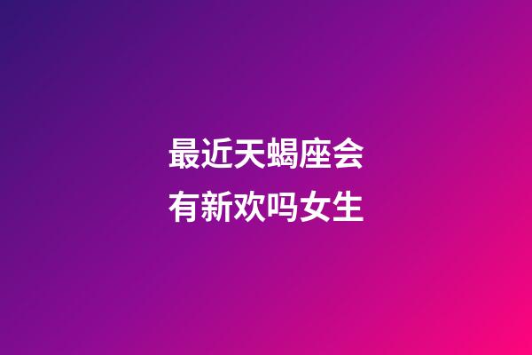 最近天蝎座会有新欢吗女生-第1张-星座运势-玄机派