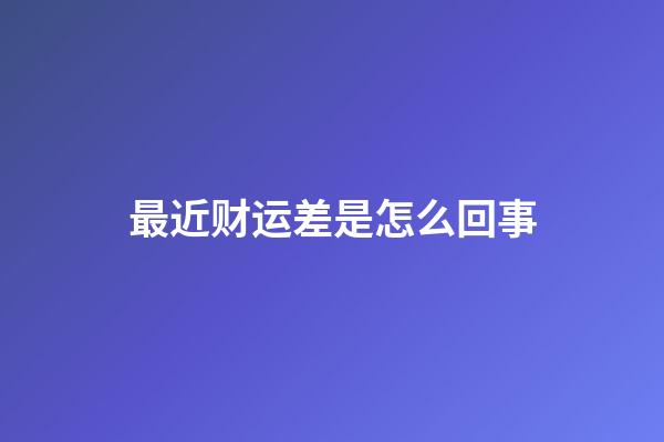 最近财运差是怎么回事