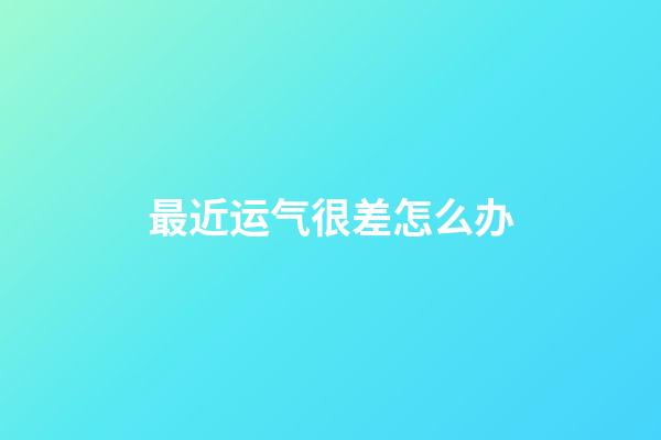 最近运气很差怎么办