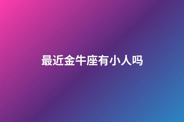 最近金牛座有小人吗-第1张-星座运势-玄机派